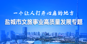鹽城市文旅事業高質量發展專題